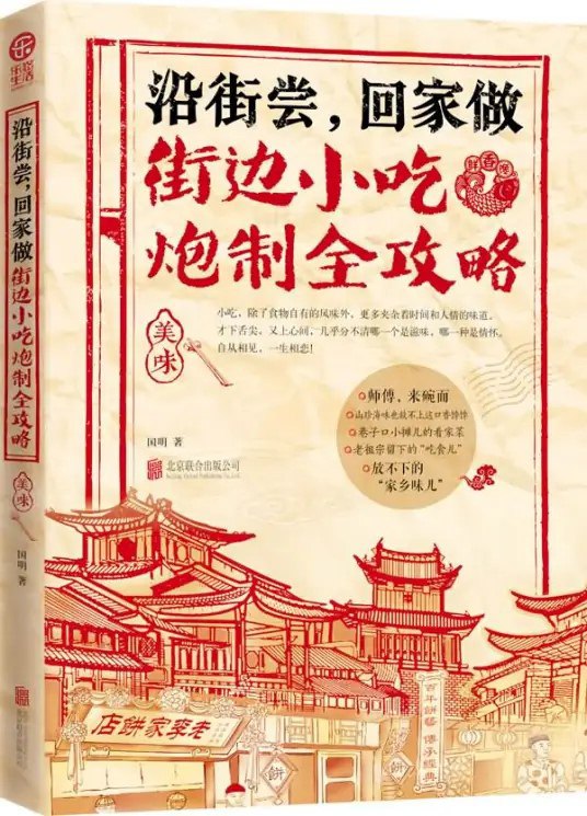 名称：《沿街尝,回家做 街边小吃炮制全攻略》[pdf]描述：中国小吃地图，好吃到想哭的家乡味