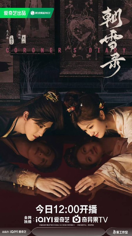 名称：朝雪录(2025)4K高码率【更新至8集】描述：该剧改编自步月浅妆的小说《权宠之仵作医妃》，讲述大理寺卿沈毅因卷入晋王案，全家惨遭灭门，其女沈莞借用秦府九娘子秦莞的身份逃到荆州