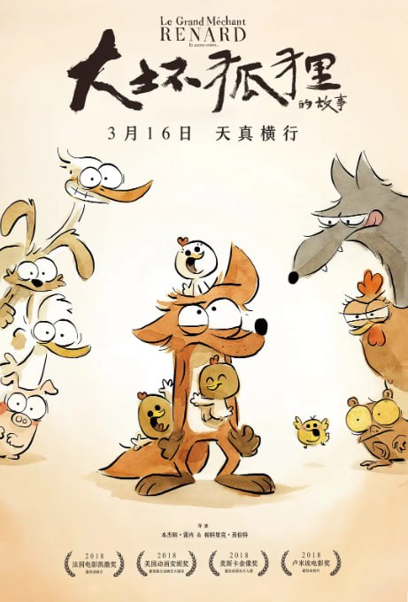 名称：[大坏狐狸的故事][2017][外挂双语字幕][1080P蓝光][6.6G]描述：法国动画短片集，改编自绘本