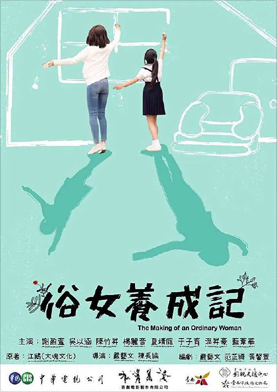 名称：俗女养成记  (2019) S01 4K描述：39岁的陈嘉玲，没房没车没老公没小孩，还丢了工作，正式加入女loser的行列