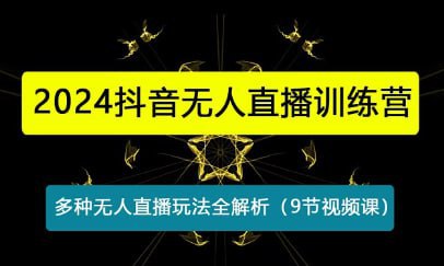 名称：【2024抖音无人直播训练营】描述：老旋-2024抖音无人直播训练营，多种无人直播玩法全解析链接：