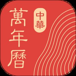 名称：中华万年历日历 v9.3.1 老牌手机日历应用，功能全，去广告会员破解版描述：中华万年历，老牌手机日历应用，集全功能于一身，提供详尽节日信息、农历查询、黄历宜忌等，一目了然