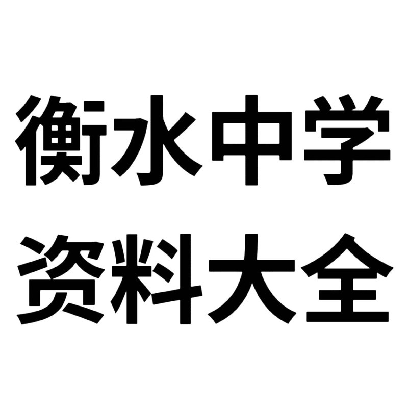 名称：衡水中学学习资料合集描述：合集包含: 衡水学霸笔记，衡水初高中状元笔记，小学至高中全科思维导图，衡水中学复习用书，衡水中学错题集，是初高中学生不可多得得学习资料 是初高中学生做题宝典 指导手册，链接：