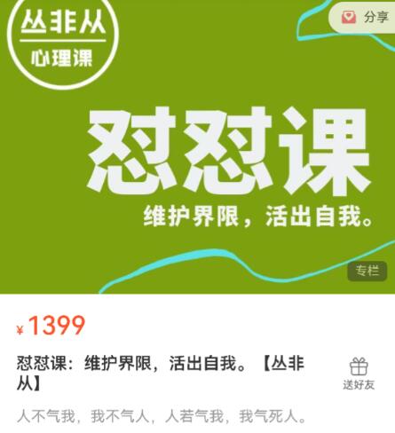 名称：新版怼人课描述：价值1399元的丛非从的新版怼怼课，维护界限，活出自我