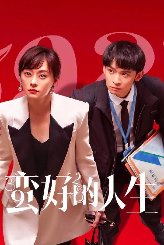 名称：蛮好的人生 (2025)  4K60FPS S01E20  孙俪 董子健 易和谐.描述：39岁的保险从业者胡曼黎，原以为终于迎来了事业与人生的高光时刻，没想到命运却开了个残酷的玩笑——婚姻破裂、职场失意，双重打击接踵而至