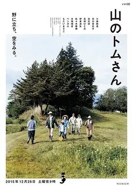 名称：山中的汤姆先生 山のトムさん (2015)丨7.6分描述：导演: 上田音 编剧: 石井桃子 / 群阳子 主演: 小林聪美 / 市川实日子 / 光石研 / 高桥瞳 / 伊东清史 / 更多... 类型: 剧情链接：