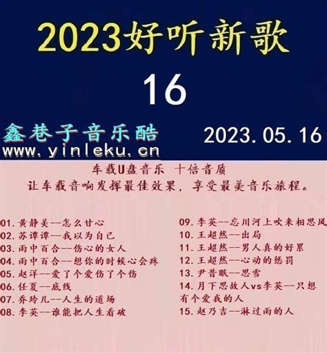 名称：群星《2024好听新歌64》十倍音[WAV分轨][1.1G]描述：让车载音响发挥最佳效果，享受最美音乐旅程