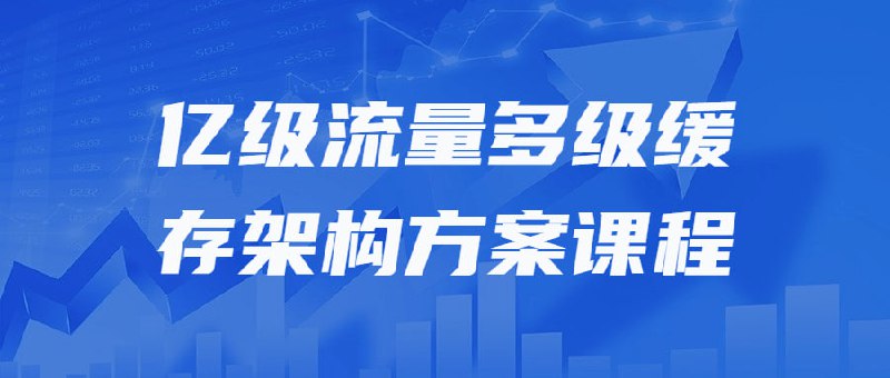 名称：亿级流量多级缓存架构方案课程描述：本课程将深入探讨流量多级架构方案，帮助学员理解大规模流量处理的关键技术与挑战