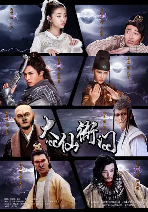 名称：[国产剧][大仙衙门][2016][全40集][国语中字][1080P高码][30G]描述：王元丰出身官宦世家，热衷解谜破案，无意中救了被封印的狐仙小翠，小翠为报恩嫁给他