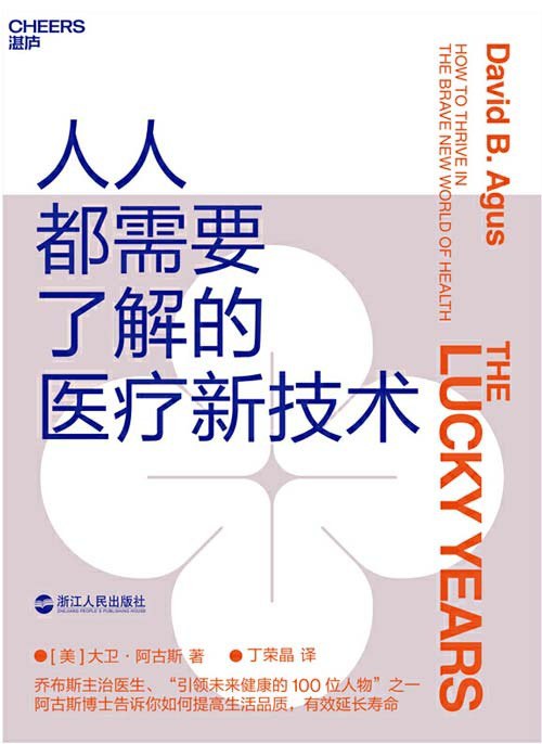 名称：《人人都需要了解的医疗新技术》帮你提高生活品质 有效延长寿命[pdf]描述：编辑推荐――PDF电子书乔布斯主治医师，世界知名癌症专家大卫・阿古斯的展望新作！大卫・阿古斯是美国伟大的医师和医学研究者