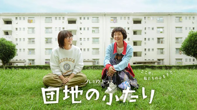 名称：[日剧][住宅区的两人][2024][全10集][日语中字][1080P高码][单集2.5G][28G].描述：本剧改编自同名小说，讲述了曾被称为神童的优等生太田野枝（小泉今日子 饰）是兼职大学讲师，看起来粗枝大叶，实际上认真严肃，离过一次婚；樱井夏子（小林聪美 饰）是插画家，然而最近刚失业，靠在跳蚤市场上下载应用程序谋生，做事一丝不苟，擅长烹饪，单身