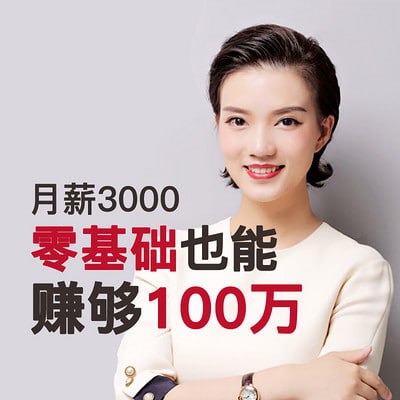 名称：【月薪3000，0基础也能赚够100万 】描述：本课程根据财富积累的不同阶段，带领学员从0开始学习投资理财，不断提升金钱的利用效率，加速迈向财富自由