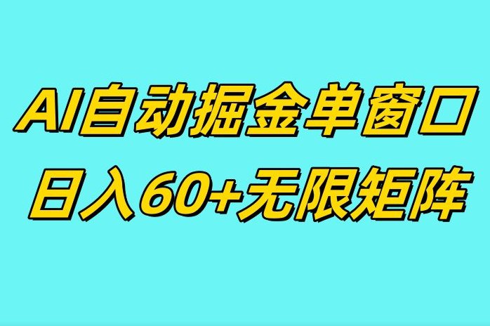 名称：ai抖快矩阵掘金单机日入60+，暴力变现，矩阵操作收益无限描述：抖音快手极速版掘金项目，手机不器要安装手机卡，对手机硬件配置方面没有任何要求，只要能下载软件，连接WIFI就可以做!抖音快手账号新号老号都可以操作，并且不需要实名!用我的方法把通道打开之后，每天只需要手动去打开脚本就可以实现解放双手，不会出现收益一天比一天少的一个情况，每天每台手机稳定30-60+!不用实名直接提现到账银行卡或者支付宝，所有东西都打包整理好放在文件夹链接：