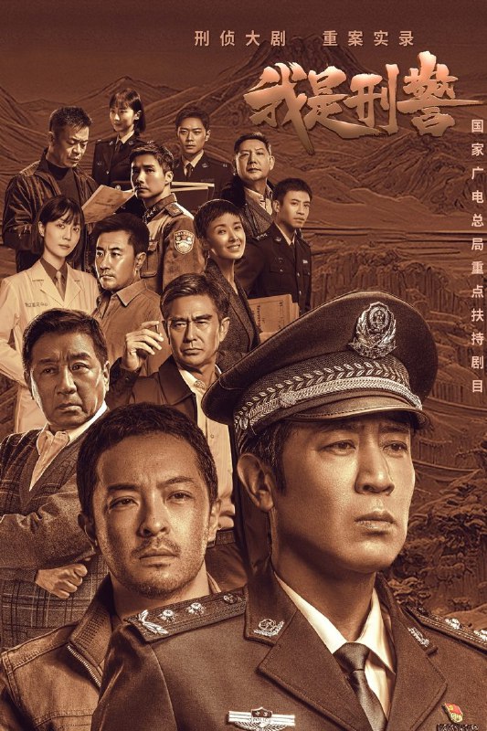 名称：《我是刑警》(2024)[全38集][1080P][国语中字][刑侦大剧][于和伟/富大龙/丁勇岱/白凡]描述：《我是刑警》讲述了从警官学校毕业的秦川和好友叶茂生、李文三人回到家乡，成为派出所民警