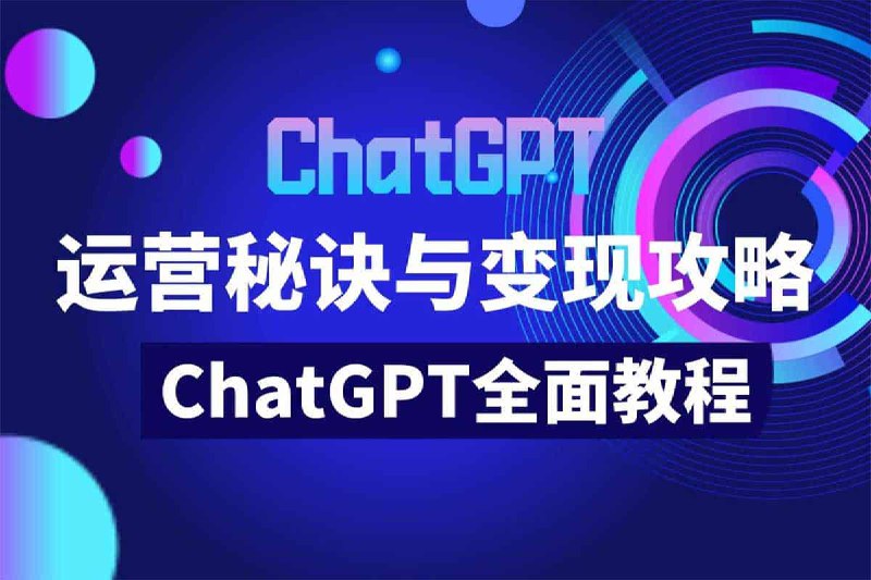 名称：【ChatGPT运营秘诀与变现攻略】（100节课）描述：本套课程ChatGPT运营秘诀与变现攻略，ChatGPT使用方法与技巧，本课程由郑俊雅老师主讲，共100讲完整版