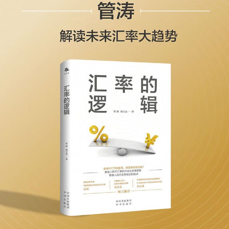 名称：《汇率的逻辑》（中银证券全球首席经济学家、汇率专家管涛权威阐述未来汇率大趋势）描述：《汇率的逻辑》是中银证券全球首席经济学家、汇率专家管涛的权威之作，深入阐述了未来汇率的大趋势