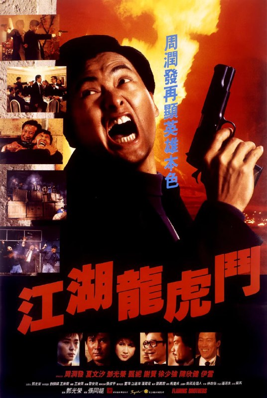 名称：江湖龙虎斗 江湖龍虎鬥 (1987)描述：阿伦（邓光荣 饰）和阿天（周润发 饰）自小在澳门街头流浪长大，两人相依为命，情比兄弟，立志要闯出一番天地