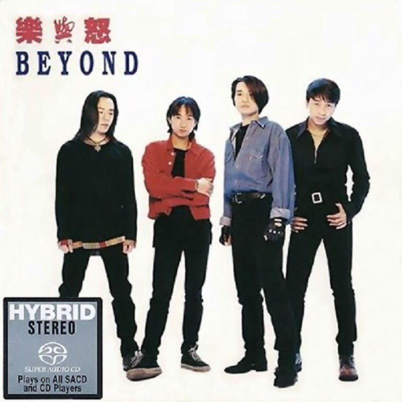 名称：Beyond - 2015年SACD系列 - 乐与怒   dsf描述：《乐与怒》是Beyond离开