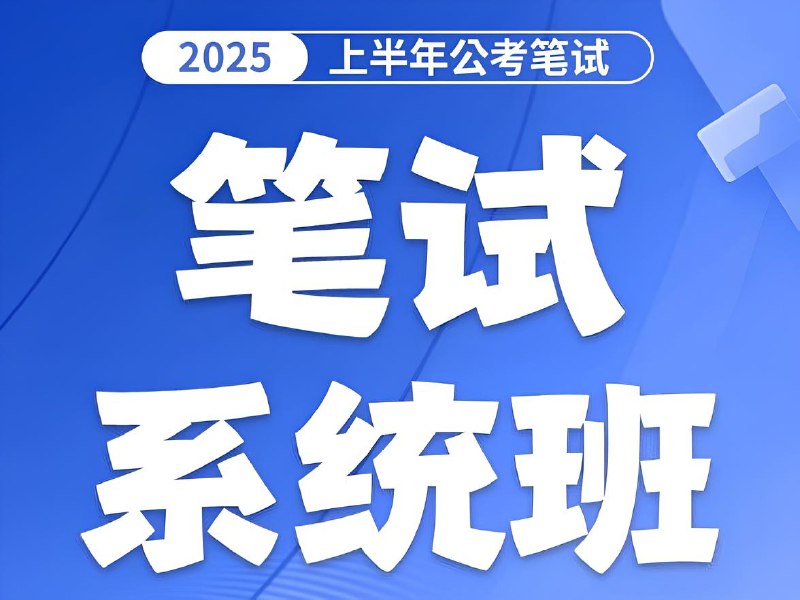 名称：花生十三&飞扬《2025上半年省考笔试系统班》 (更资料总结课+归纳概括6+判断推理3+政治理论6)描述：公考实战派人气讲师，只讲能在考场上使用的好方法