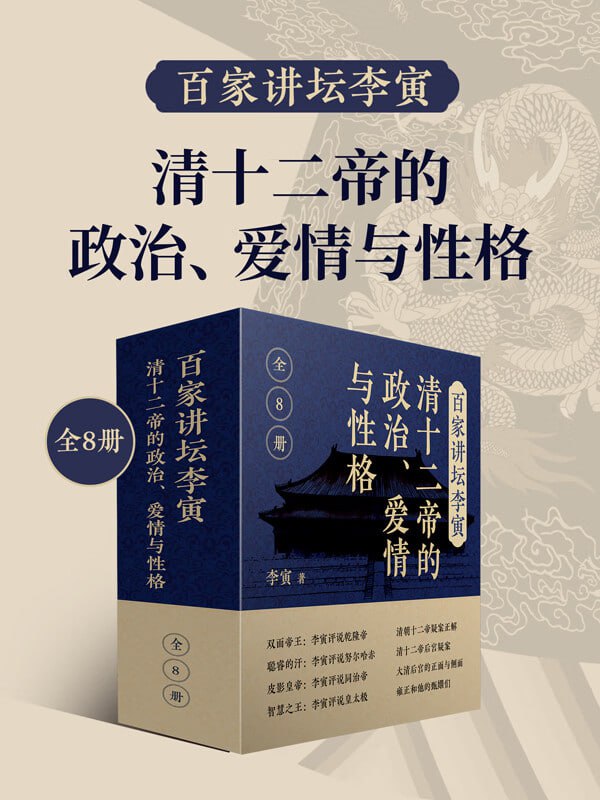 名称：百家讲坛李寅：清十二帝的政治、爱情与性格（共8册）描述：《百家讲坛李寅：清十二帝的政治、爱情与性格》（共8册）是著名清史专家李寅教授在百家讲坛节目的精彩内容集结