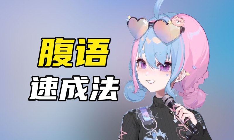 名称：腹语详细解说全套教程(共三套)一腹语的奇妙之选描述：腹语是一种利用口腔、喉咙和胸腔等部位发出声音的技艺，通过模拟人类语言的方式，使听众产生错觉，以为声音是从别处传来的