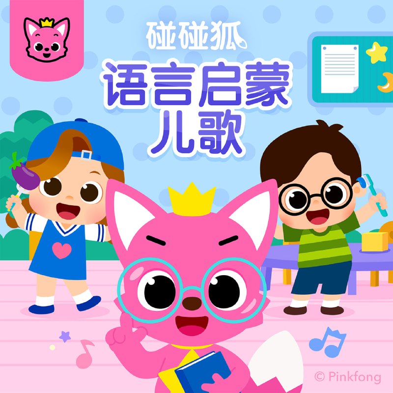 名称：【英语启蒙儿歌动画《碰碰狐 Pinkfong (超大合集) 】描述：YouTube播放量超150亿次“鲨鱼宝宝”全集来了！风靡全球的英语启蒙儿歌动画《碰碰狐 Pinkfong (超大合集) 》给你们搞来了！内容涵盖儿歌、动画、故事、游戏等多个领域，合集内包括大量儿歌系列以及益智类教学链接：