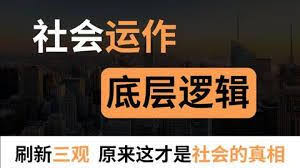 名称：读懂现代社会底层逻辑描述：实际生活中，从国际争端，国家财政，选举投票，到教育、就业、医疗、养老策略上做的每一个决定，无不与政治息息相关那么作为一个普通人，我们该如何了解政治、理解政治？这一次，我们将用“政治学”的思维方式，带你拥有政治家的敏锐判断力，重塑看世界的眼光，读懂现代社会底层逻辑链接：