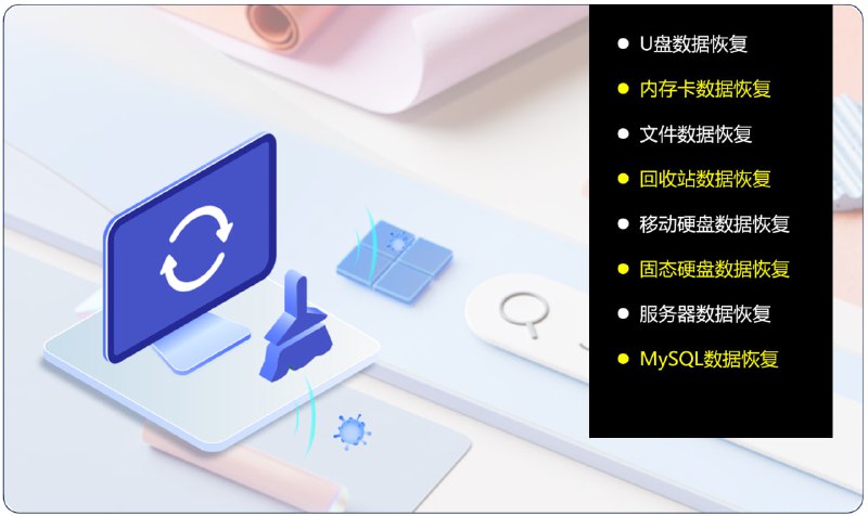 名称：免费的电脑数据恢复软件 WinFR v2.0.0描述：简洁易用，免费安全，可恢复采用NTFS、FAT、exFAT、ReFS文件系统格式的SSD、HDD、U盘或存储卡中丢失的文件