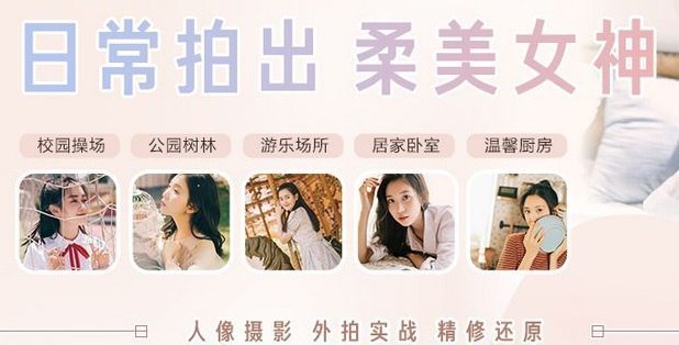 名称：柔美女神人像写真教程描述：内含校园操场、游乐园、居家、厨房等不同场景女神摄影拍摄、构图、修图技巧教学