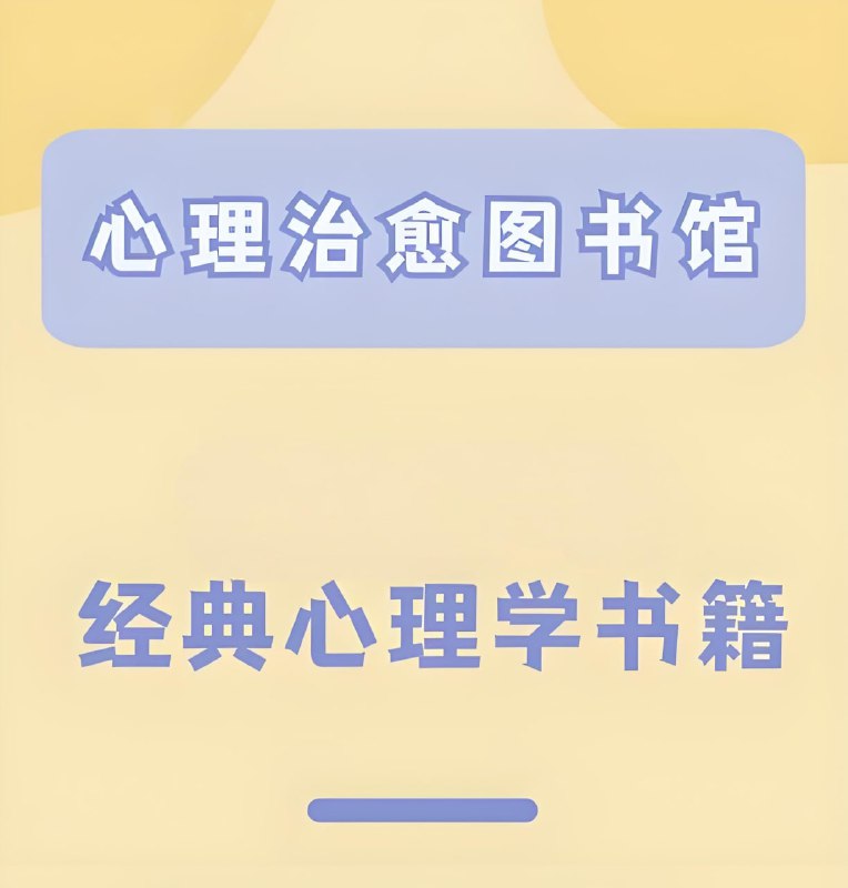 名称：心理学著作图书大合集描述：精选心理学著作合集，涵盖基础理论、临床应用及现代研究经典，综合权威推荐与高时效性