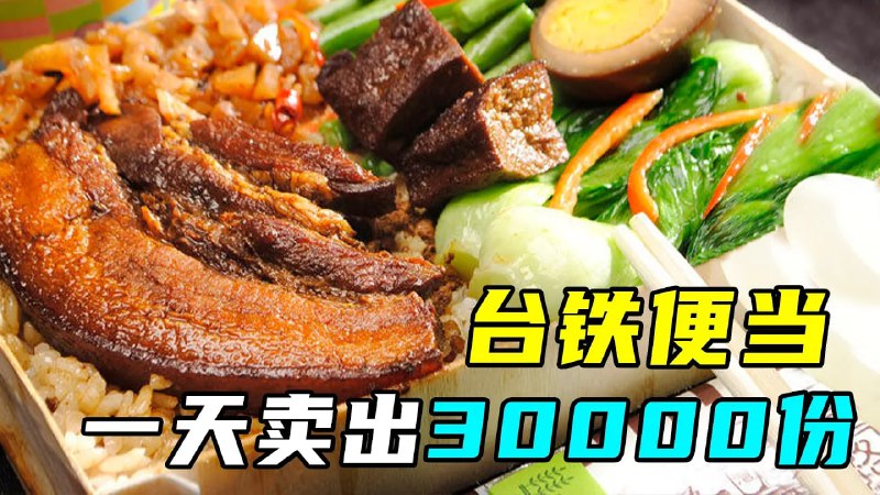 名称：火车上的美食老店：台铁便当，每天三万份不够卖！描述：视频链接：