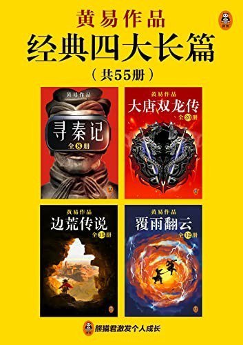 名称：《黄易经典四大长篇》共55册 金古黄梁温[epub]描述：《黄易经典四大长篇》包含：《寻秦记》、《大唐双龙传》、《边荒传说》、《覆雨翻云》四大长篇武侠小说，共55册