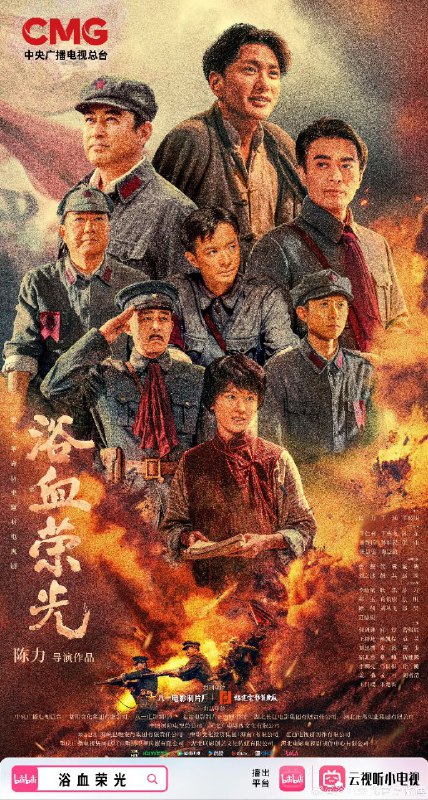 名称：浴血荣光 (2025)【4K.60fps】【无广告无台标】 【第1-2集】描述：1927年国共两党合作破裂后，年轻的中国共产党组织了南昌起义、秋收起义，并在井冈山开辟了革命根据地，创建了人民军队