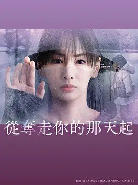 名称: 从夺走你的那天起 / 君が奪われた日から (2025) 描述:  本剧讲述的是10年前因食品事故失去孩子的母亲中越纮海（北川景子 饰），在怨恨引起事故的熟食店社长结城旭（大森南朋 饰）的过程中，无意中绑架了旭的孩子