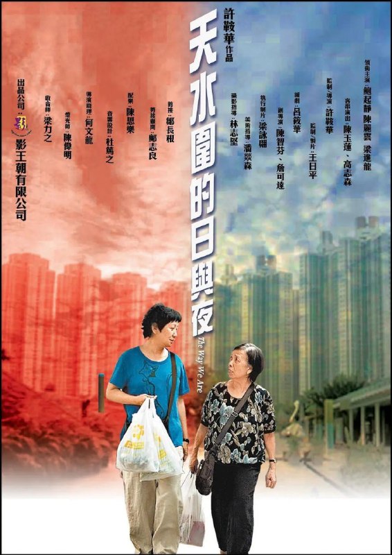 名称：天水围的日与夜(2008)【1080P.无水印】【国粤双语/内封简繁字幕】【剧情/家庭】【鲍起静/陈丽云】【2.6GB】描述：天水围位于香港新界元朗区，原是一条小围村，1980年代末被港英政府发展成为以住宅为主的新市镇，但今天它的30万居民多为底层劳工（其中有诸多新移民及大陆新娘）