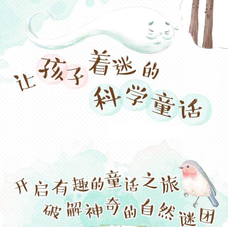 名称：自然科学童话之旅描述：每个故事都有很神奇的地方，情景、配乐、语气等都很生动，听故事就好像身临其境一样，这样的故事也能有效吸引孩子的注意力