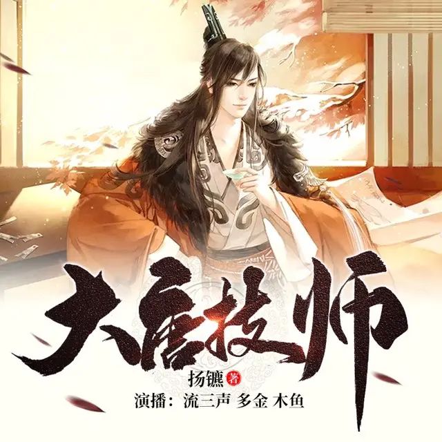 名称：多人有声剧《大唐技师》著：扬镳 播：流三声 1132集完描述：前世意外猝死，穿越来到初唐，没有酒林肉池，没有金山银山，更没有美女成群，只有.....突厥大营?(靠！怎么跟电视剧的套路不一样啊？)逃出生天后发现自己白捡了个细皮嫩肉的好媳妇，外加自己设计的游戏系统也跟着穿越过来了，天助我也啊，李牧想：“老天让我重活一回，我必须得干票大的啊！”这里有所向披靡的大唐铁甲，亦有虎视眈眈的突厥铁骑，有天可汗的文治武功，还有逐鹿侯的三妻四妾