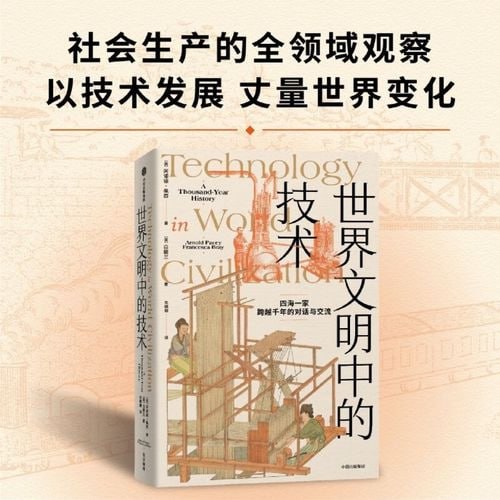 名称：《世界文明中的技术》 全球技术史的里程碑式作品 现代版“天工开物”描述：《世界文明中的技术》是一部全球技术史的里程碑式作品，被誉为现代版“天工开物”