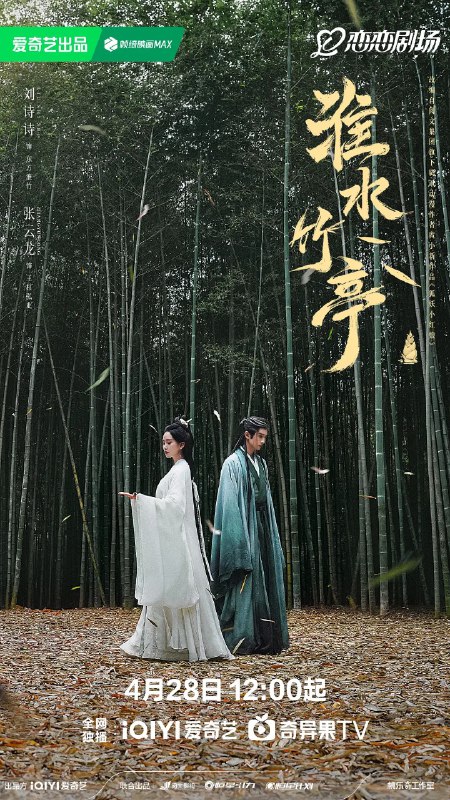 名称：淮水竹亭 / Fox Spirit Matchmaker: Bamboo Pavilion (2025) 描述：一部2025年中国仙侠剧，共38集，改编自《狐妖小红娘》漫画的“竹业篇”，导演郭敬明