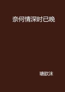 名称：42奈何情深难两全（100集）描述：在这 100 集中，我们见证了主角们在爱情面前的无奈与挣扎