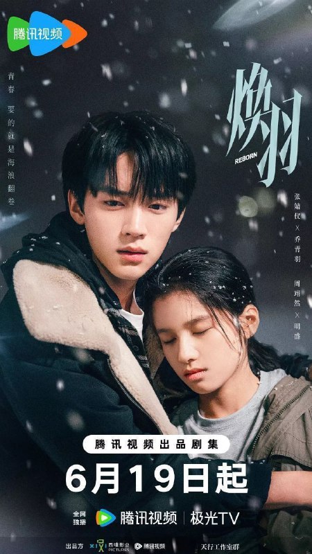 名称：焕羽(2025)  4K HDR  60FPS 持续更新EP10 【刮削】描述：转校生乔青羽(张婧仪 饰)在叛逆校草明盛(周翊然 饰)的帮助下，逐渐解开姐姐六年前被全村人“谋杀”的真相，两人互相救赎，共同成长的故事
