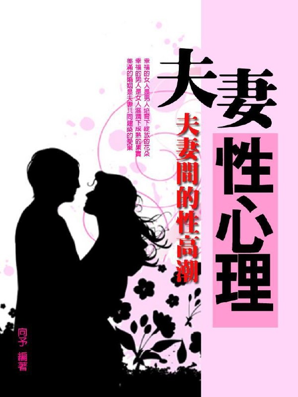 名称：《夫妻性心理学：夫妻间的性高潮》家更好[pdf]描述：●夫妻间的性高潮●婚姻要签性爱合同●