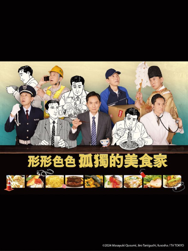 名称：【日剧】各自孤独的美食家 更至03集 日语中字 2024 1080P描述：本剧讲述了不被任何人打扰，不费神地吃东西的幸福孤高的行为