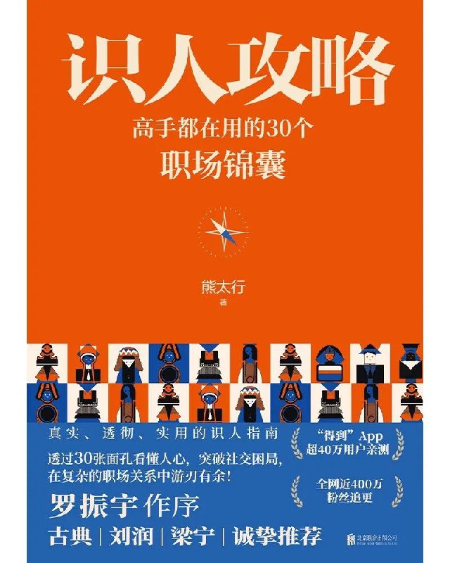 名称：《识人攻略：高手都在用的30个职场锦囊》职场人必备技能[pdf.azw3.epub]描述：关系是一个成熟的职场人的必备技能