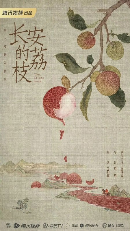 名称：长安的荔枝(2025)【更18/35集】【4K.DV高码率&HDR】【剧情/古装】描述：故事讲述了主人公李善德(雷佳音 饰)在同僚的欺瞒之下从监事变身“荔枝使”，被迫接下一道为贺贵妃生辰、需从岭南运送新鲜荔枝到长安的“死亡”任务，荔枝“一日色变，两日香变，三日味变”，而岭南距长安五千余里，山水迢迢，这是个不可能完成的任务
