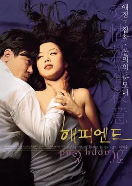 名称：快乐到死 / Happy End [外挂中字][超清][韩国][1999]描述：《快乐到死》是韩国伦理剧情片经典之作，由郑址宇执导，全度妍、崔岷植主演