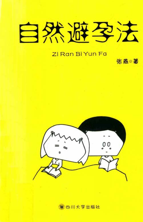 名称：《自然避孕法》送给新婚夫妻最好的礼物 四川大学出版社-张燕著 [PDF]描述：这是一本科学指导女性通过观察基础体温、宫颈粘液及生理周期变化实现自然避孕的实用手册