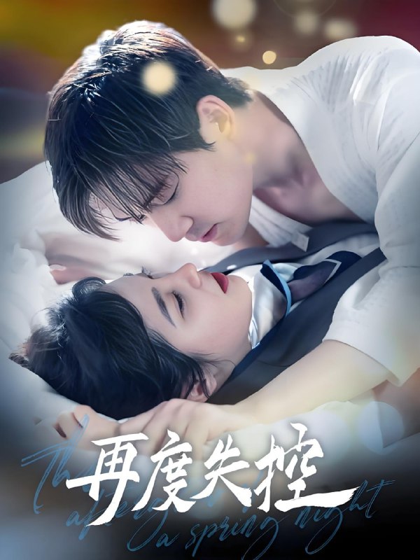 名称：再度失控 (79集) 汤震&朱馨玉 | 短剧描述：2025年04月25日最新热门抖音快手百度番茄红果等付费短剧推荐 / 每日同步更新！再度失控 汤震 朱馨玉链接：