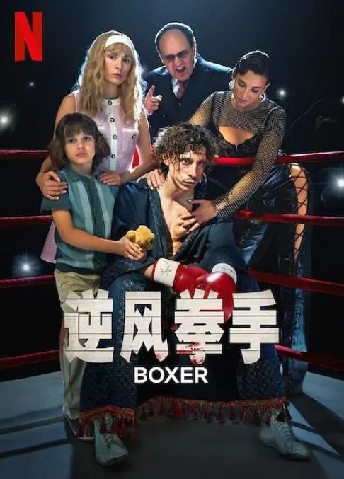 名称：逆风拳手 Boxer (2024)     描述：一名前途无量的年轻拳击手在妻子的陪伴下逃离共产主义波兰，追求成为史上最伟大拳击手的梦想    链接：