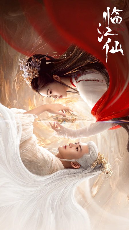 名称：临江仙(2025)爱情 古装 白鹿 曾舜晞 4K高帧高码&杜比视界&杜比音频 更16集描述：关于四灵仙尊花如月(白鹿 饰)和大成玄尊白九思(曾舜晞 饰)之间的夫妻战争